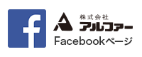 株式会社アルファーFacebookページ