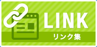 リンク集