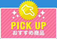 PICKUP おすすめ商品